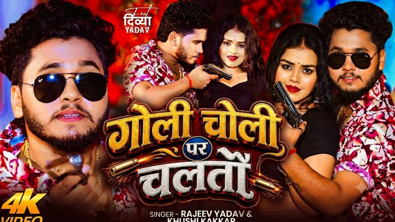 गोली चोली पर चलतौ (Goli Choli Par Chaltau) | New Bhojpuri Video Song 2026 | Rajeev Yadav