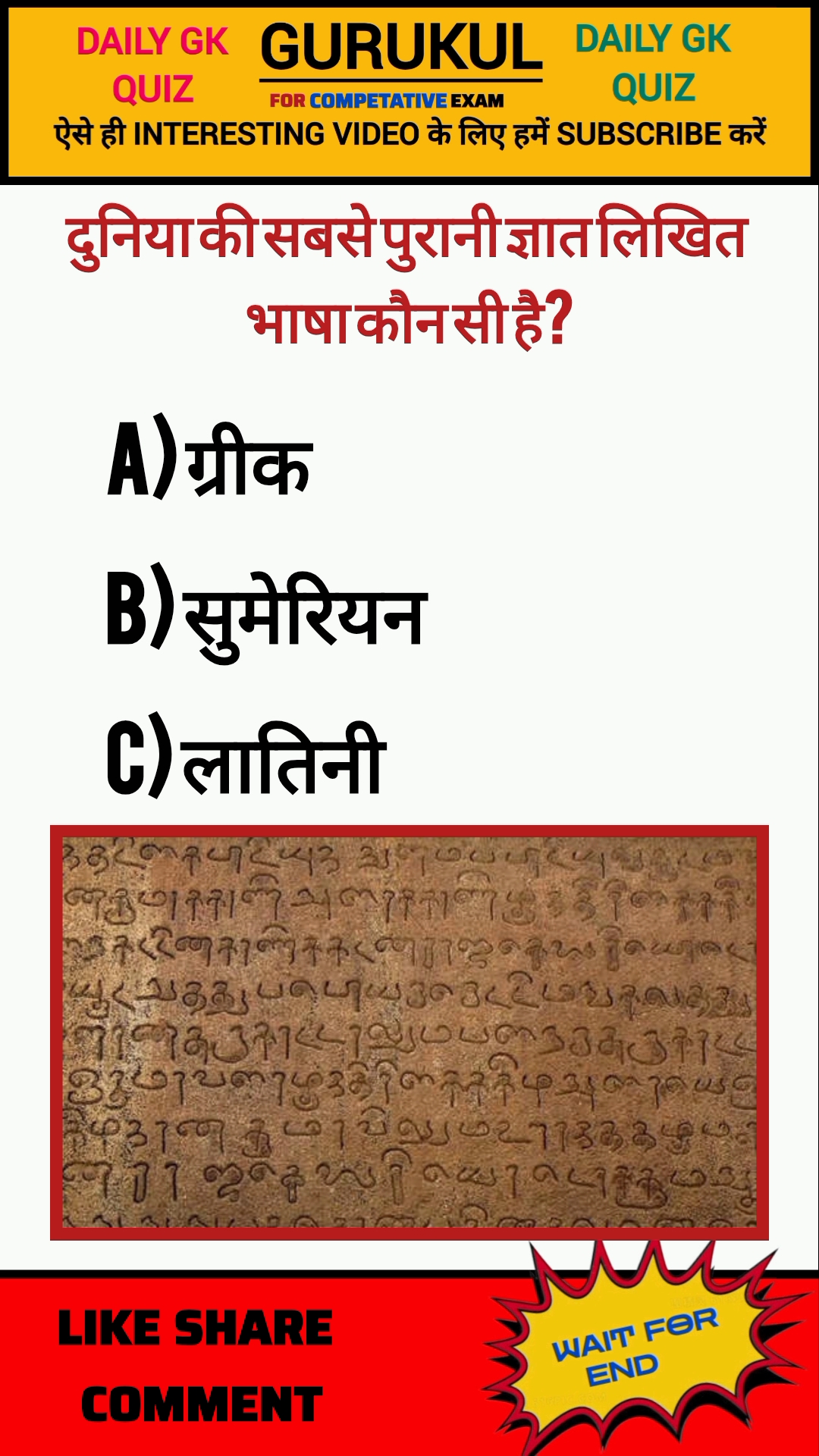 दुनिया की सबसे पुरानी ज्ञात लिखित भाषा #shorts #quiz #gkquiz #viral