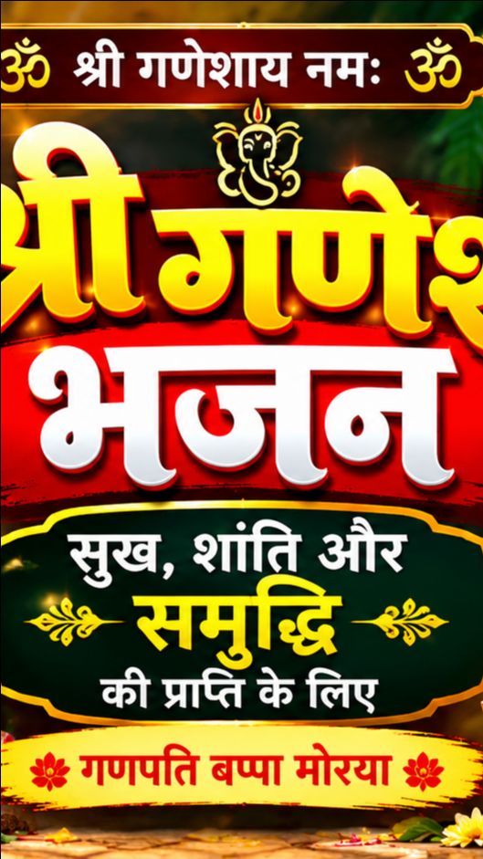 🙏 गणपति बप्पा मोरया ❤️ | Ganesh Ji Bhakti Status #Shorts
🌺 श्री गणेश जी की कृपा सब पर बनी रहे 🙏 #