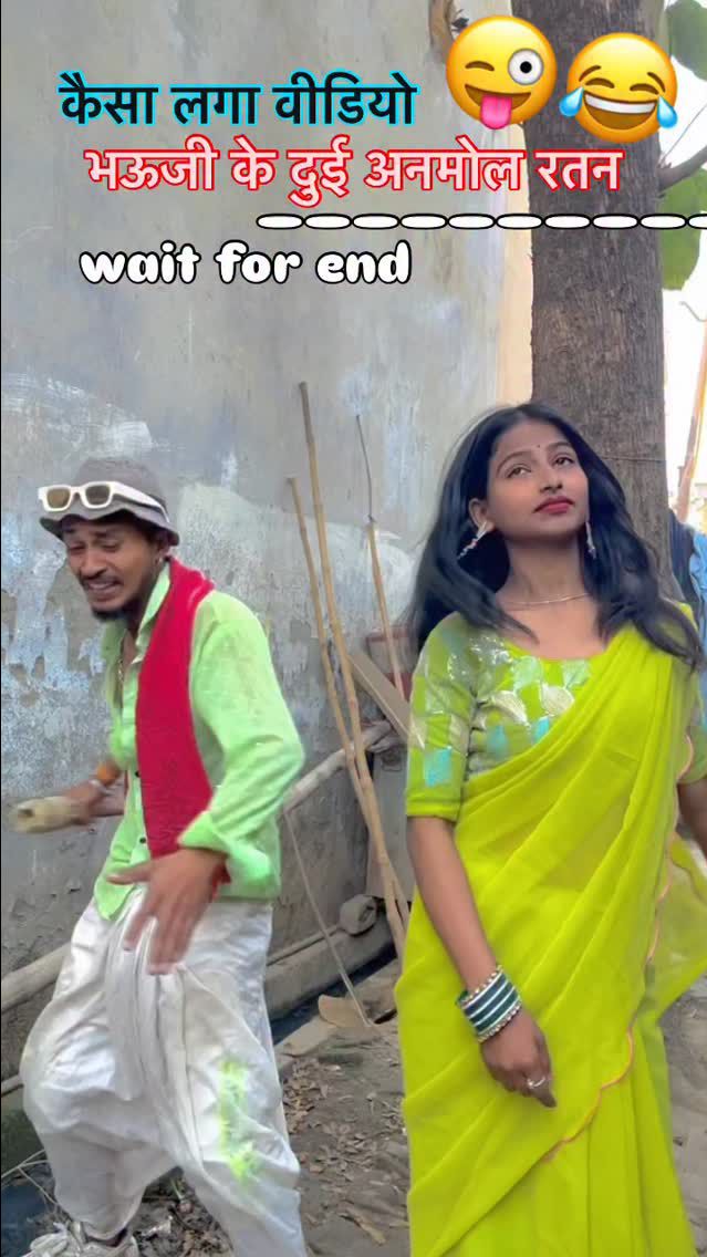 🔥 भौजी के दो अनमोल रतन ❤️😂 | देसी भोजपुरी Shorts #Shorts #Viral