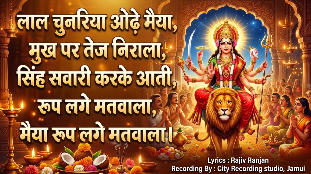 “लाल चुनरिया ओढ़े मैया, मुख पर तेज निराला, सिंह सवारी करके आती, रूप लगे मतवाला।”