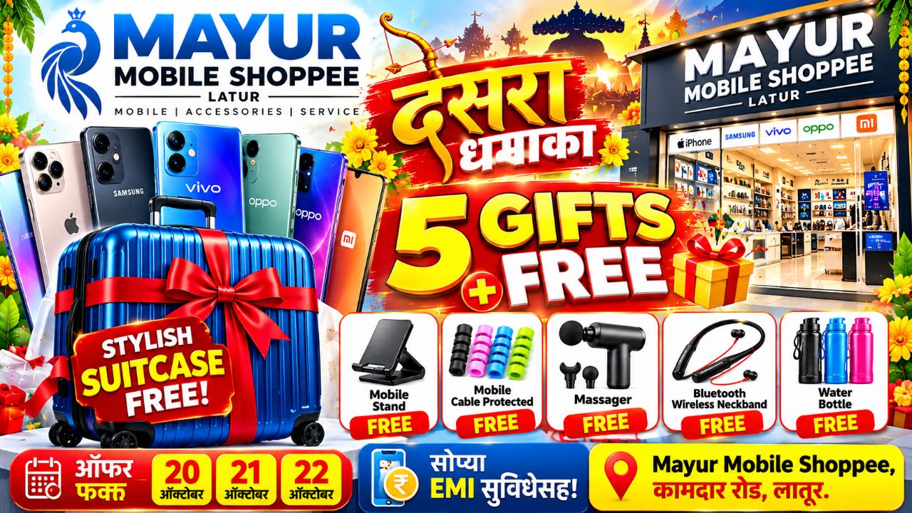 Mayur Mobile Shoppee Latur | 🔥 लातूरकरांनो! दसरा धमाका 🎉 नवीन मोबाईलवर स्टायलिश सुटकेस + 5 गिफ्ट्स