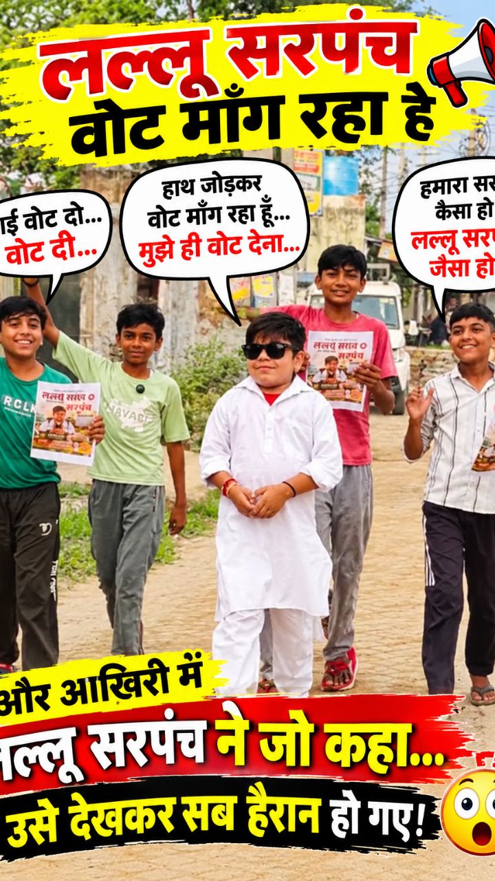 😂 छोटू लल्लू सरपंच माँग रहा है वोट! 🗳️🤣