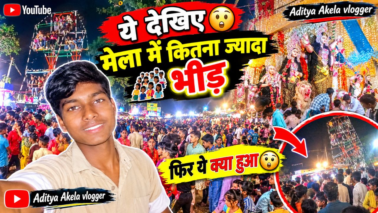 ये देखिए guys मेला में कितना ज्यादा भीड़ है फिर यह क्या हुआ 😲