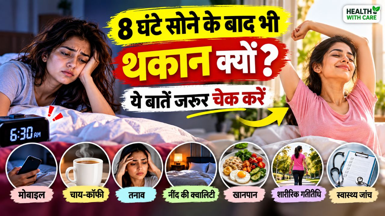 8 घंटे सोने के बाद भी थकान क्यों? जानें 7 जरूरी कारण
