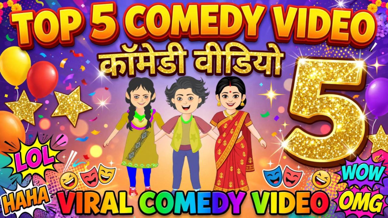 😆😀 Top 5 Comedy Manoranjan entertain joke video # viral video#comedy video