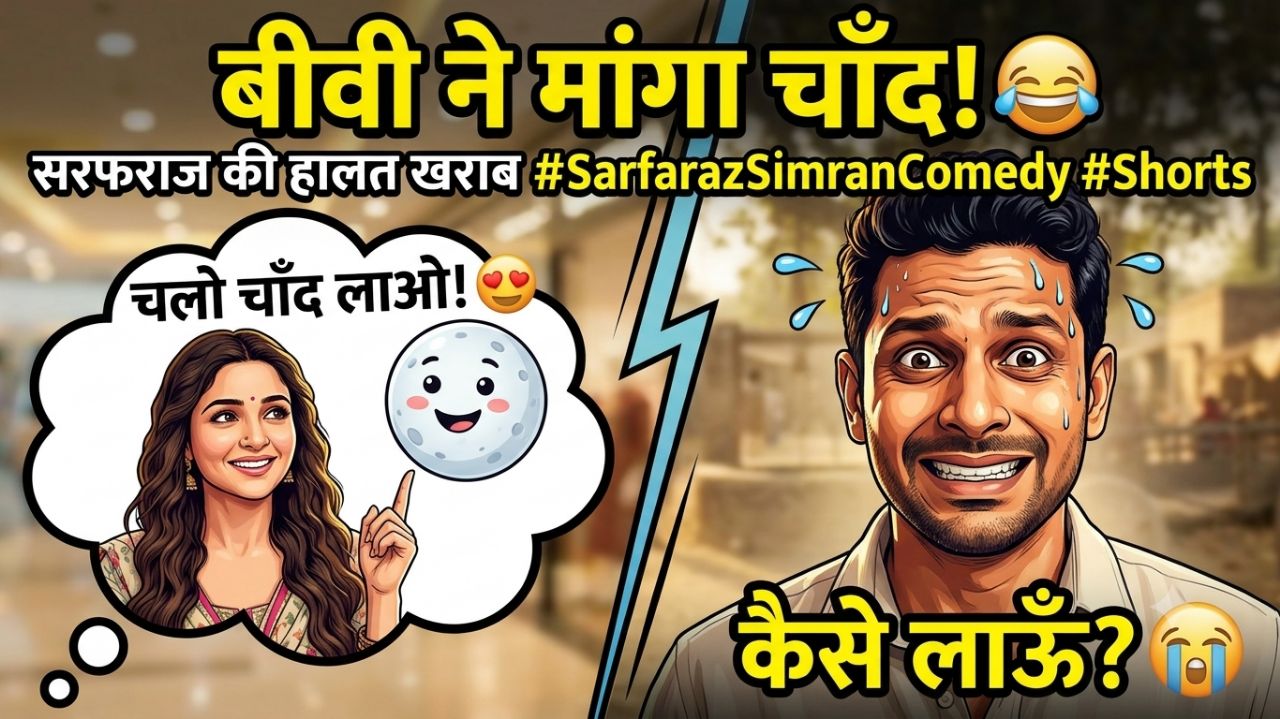 🤣 बीवी ने मांगा चाँद! सरफराज की हालत खराब 😂 | Sarfaraz Simran Comedy #Shorts