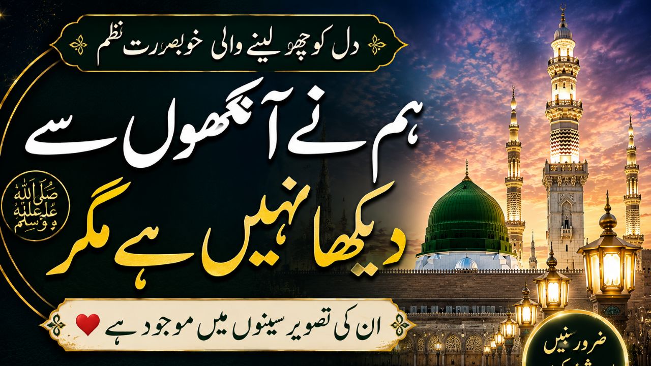 Humne Aankhon Se Dekha Nahin Hai Magar | Emotional Naat Shareef | Heart Touching Naat