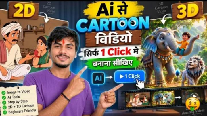 🎬 AI Se Cartoon Video Kaise Banaye | Step-by-Step Guide (2026) | AI Video Kaise Banaye | Cartoon