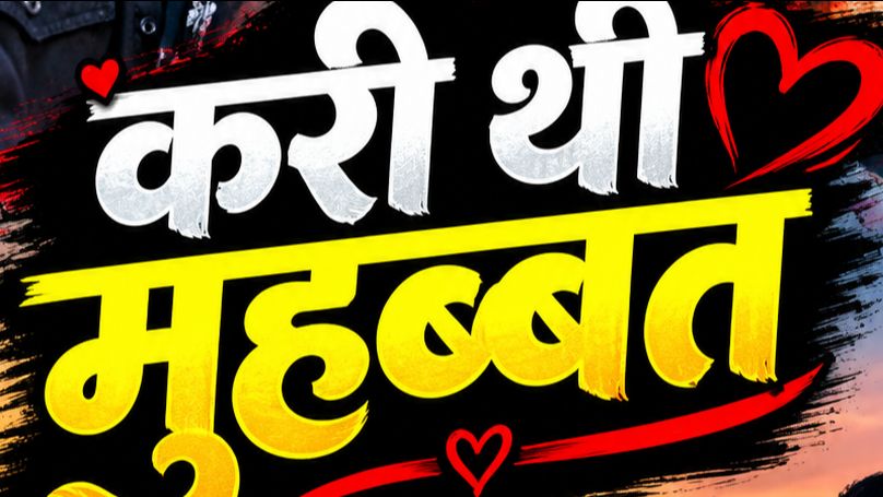 करी थी मुहब्बत मही जून में|new trending 🔥song|#video