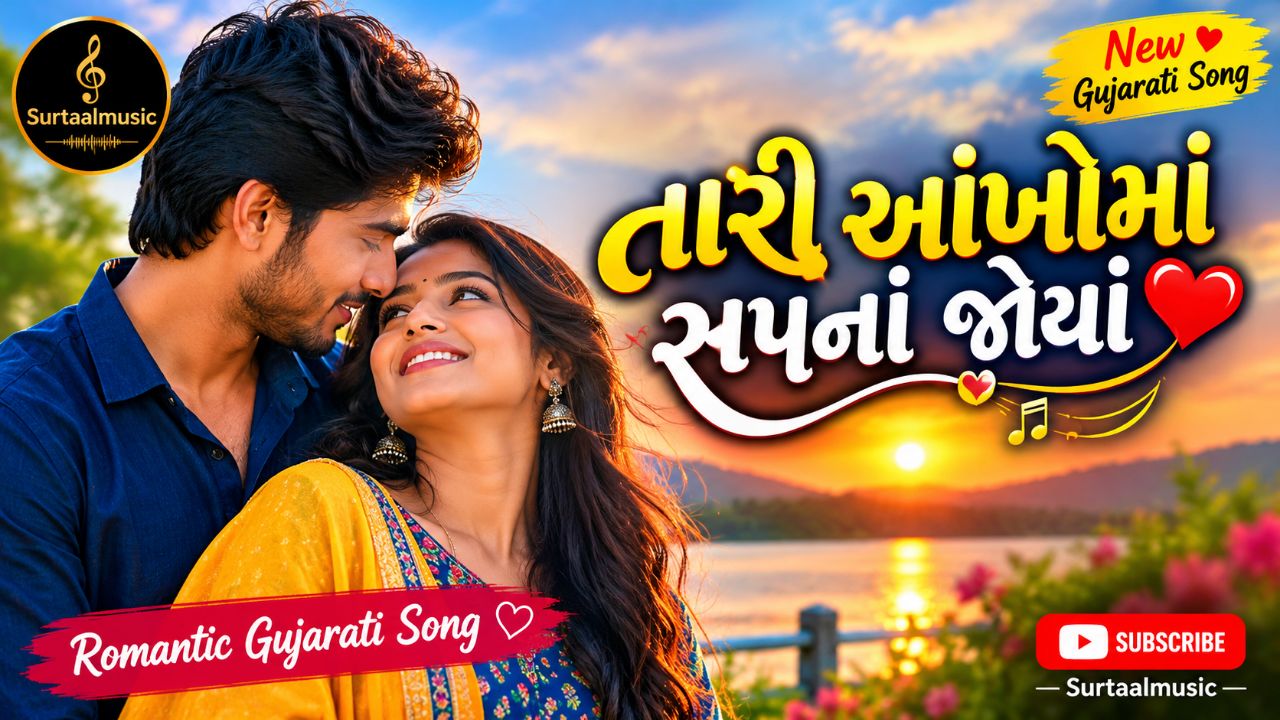 તારી આંખોમાં સપનાં જોયાં ❤️ | Gujarati Love Song 💕 | Romantic Gujarati Song