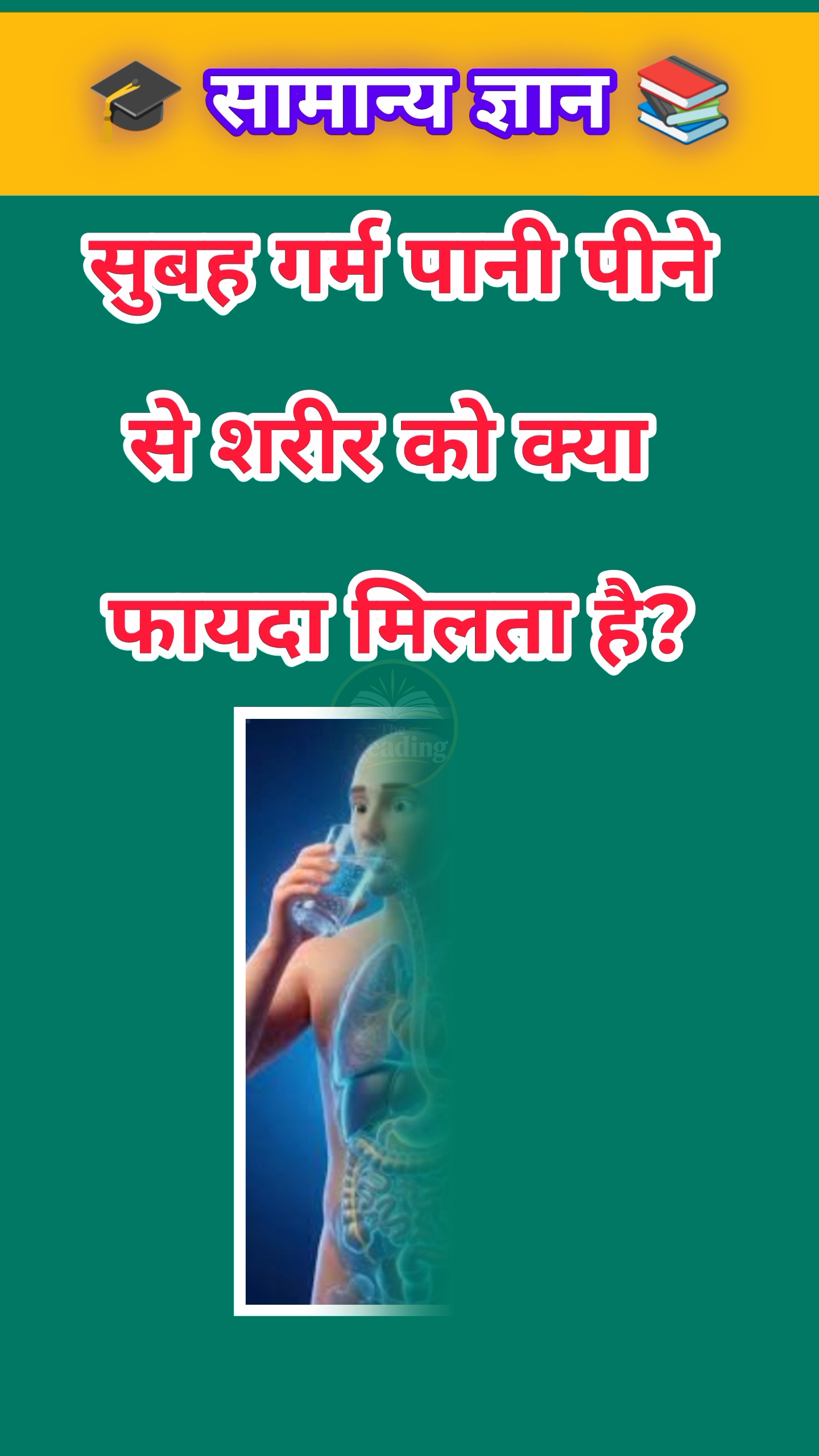 सुबह गर्म पानी पीने से शरीर को क्या फायदा मिलता है?🔥#gk #gkstudy #gkinhindi