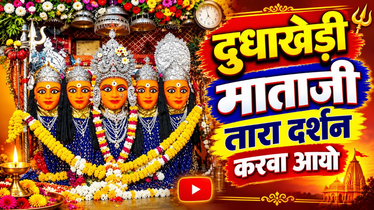 दूधाखेड़ी माताजी तारा दर्शन करवा आयो