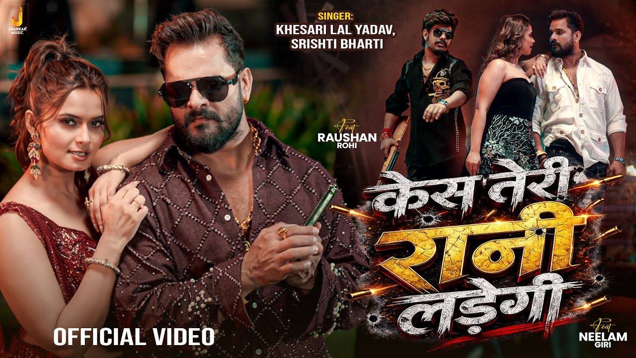 केस तेरी रानी  लड़ेगी ► Case Teri Rani Ladegi  ► Khesari Lal Yadav ► Bhojpuri New Song 2026