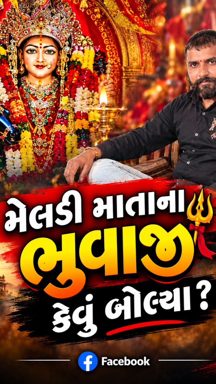 મેલડી માતાના ભુવાજી કેવુ બોલ્યા