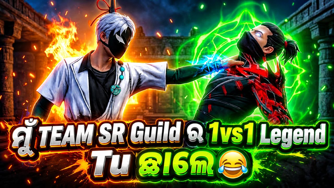 😱 ମୁଁ TEAM SR Guild ର 1VS1 Legend 😈 Tu ଆ ତ ଦେଖ 😂🔥 | Odia Free Fire | Bicky Sarkar