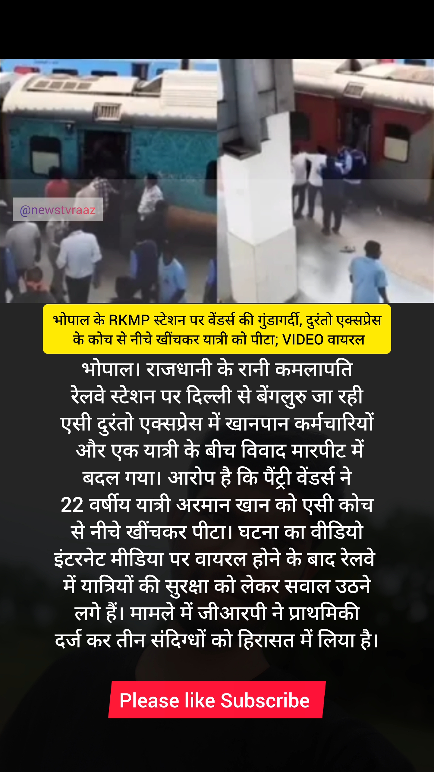 भोपाल के RKMP स्टेशन पर वेंडर्स की गुंडागर्दी, दुरंतो एक्सप्रेस के कोच से नीचे खींचकर यात्री को पीटा