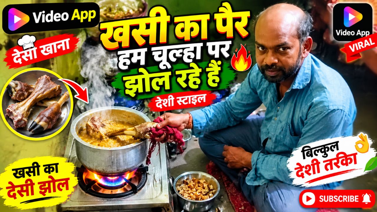 खसी का पैर चूल्हे पर झोल रहे हैं 😱🔥 | देसी स्टाइल में खसी का झोल | Village Cooking #Shorts