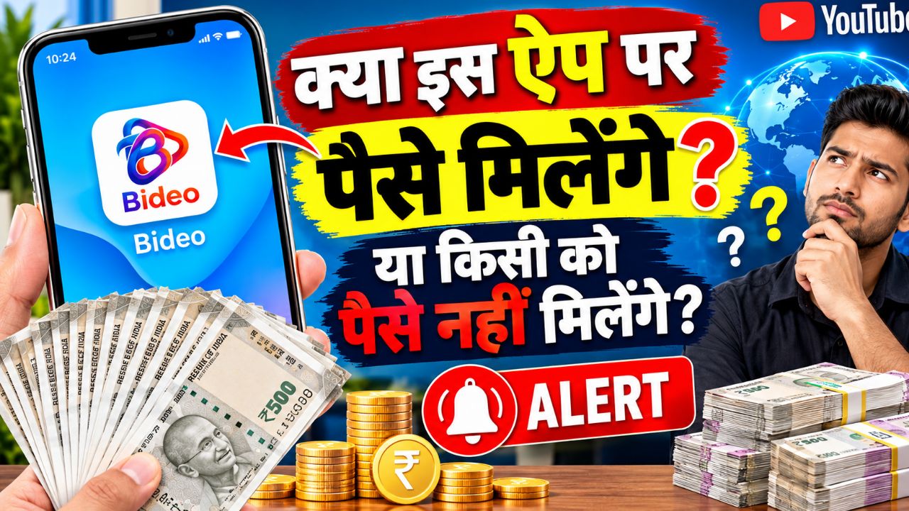 Bideo App से पैसे मिलेंगे? 😱 | क्या इस ऐप से सच में पैसे मिलते हैं या नहीं?