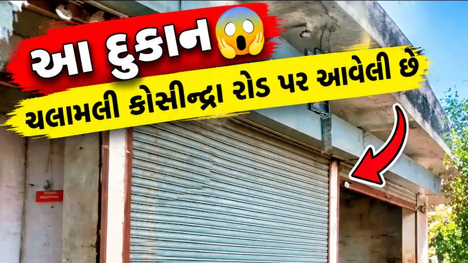 આ દુકાન ચલામલી કોસીન્દ્રા રોડ પર આવેલી છે 😱🚀 #viral #minivlog