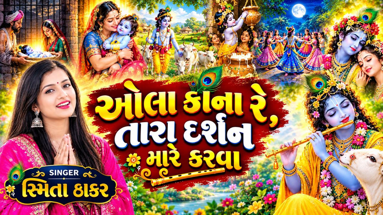 ઓલા કાના રે, તારા દર્શન મારે કરવા 🙏 | સ્મિતા ઠાકર | ગુજરાતી કૃષ્ણ કીર્તન | O Kanha Re