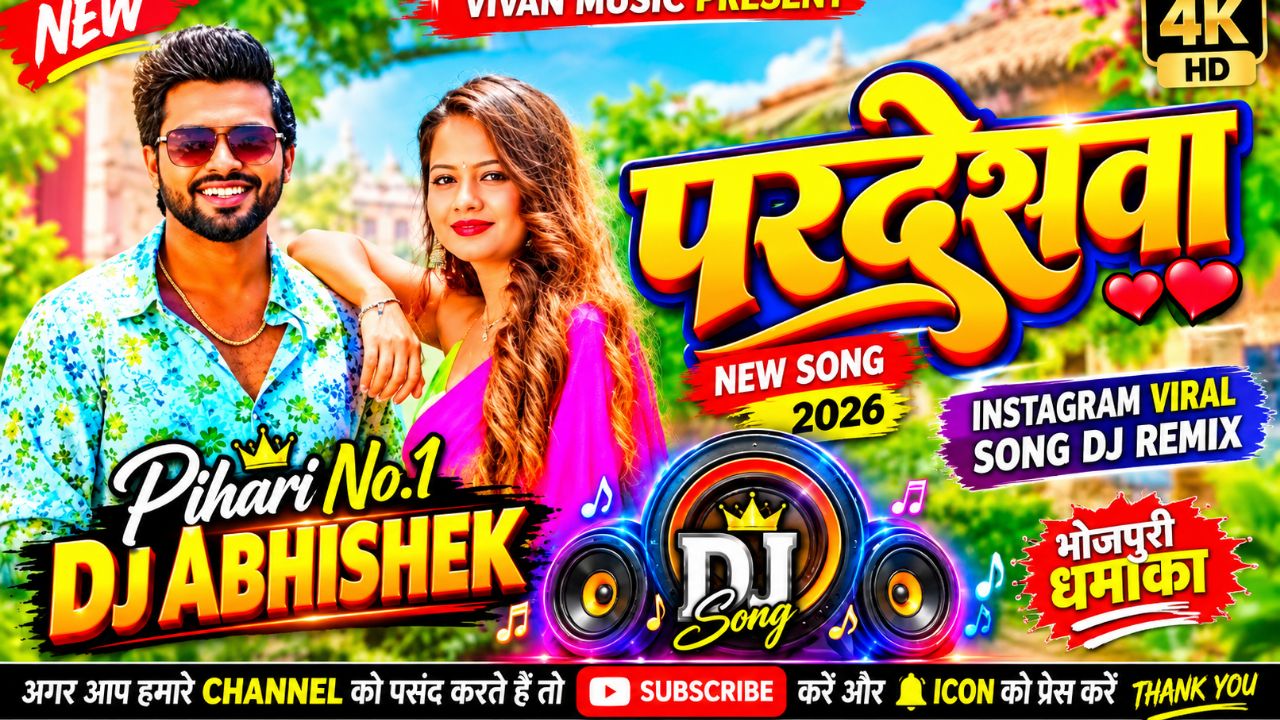 परदेसवा 💕 New Bhojpuri Song 2026 | DJ Remix | Pihari No.1 DJ Abhishek | Viral Bhojpuri Song