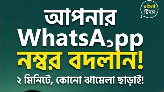 আপনি আপনার নিজের WhatsApp number কি ভাবে change করবেন খুব সহজেই কোনো ঝামেলা ছাড়াই বাংলা ভিডিও
