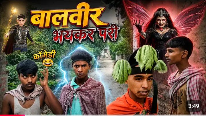 बालवीर  V/S.  भयनकर  परी  .{ @kingvines12 }•••••[ @pkvines2m ]  #comedy #video