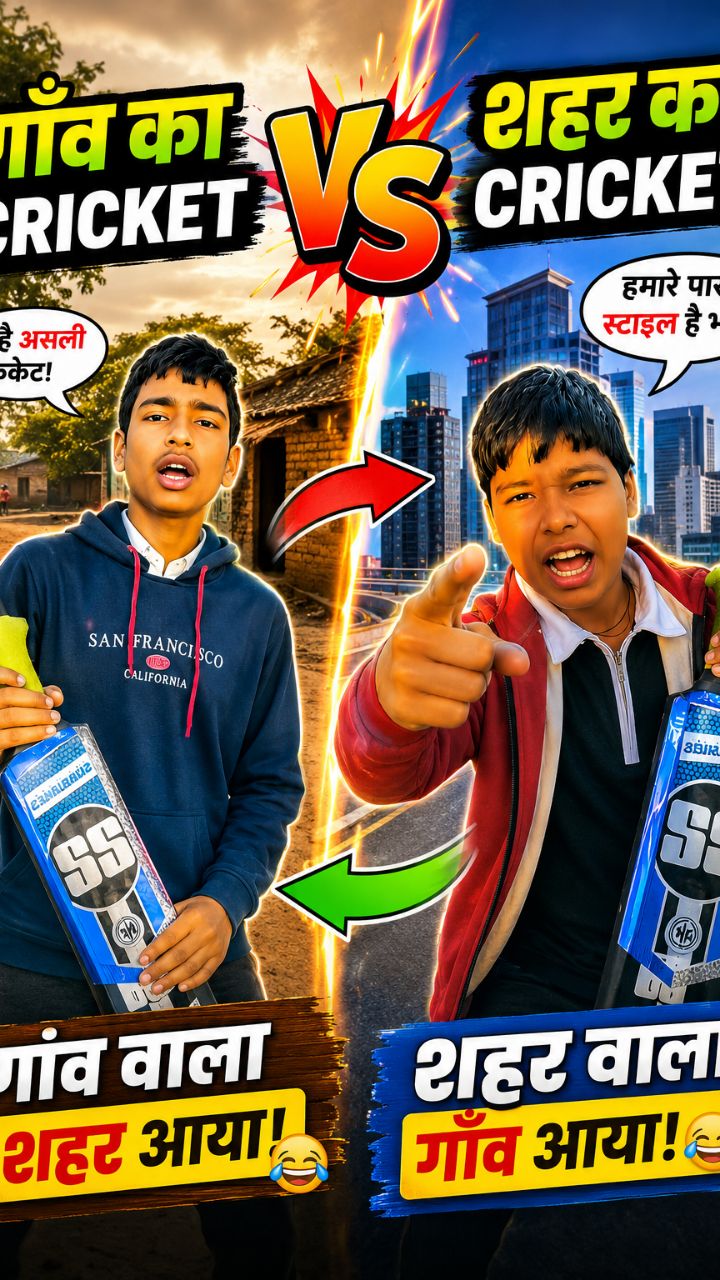 गाँव का क्रिकेट VS शहर का क्रिकेट😂😅
