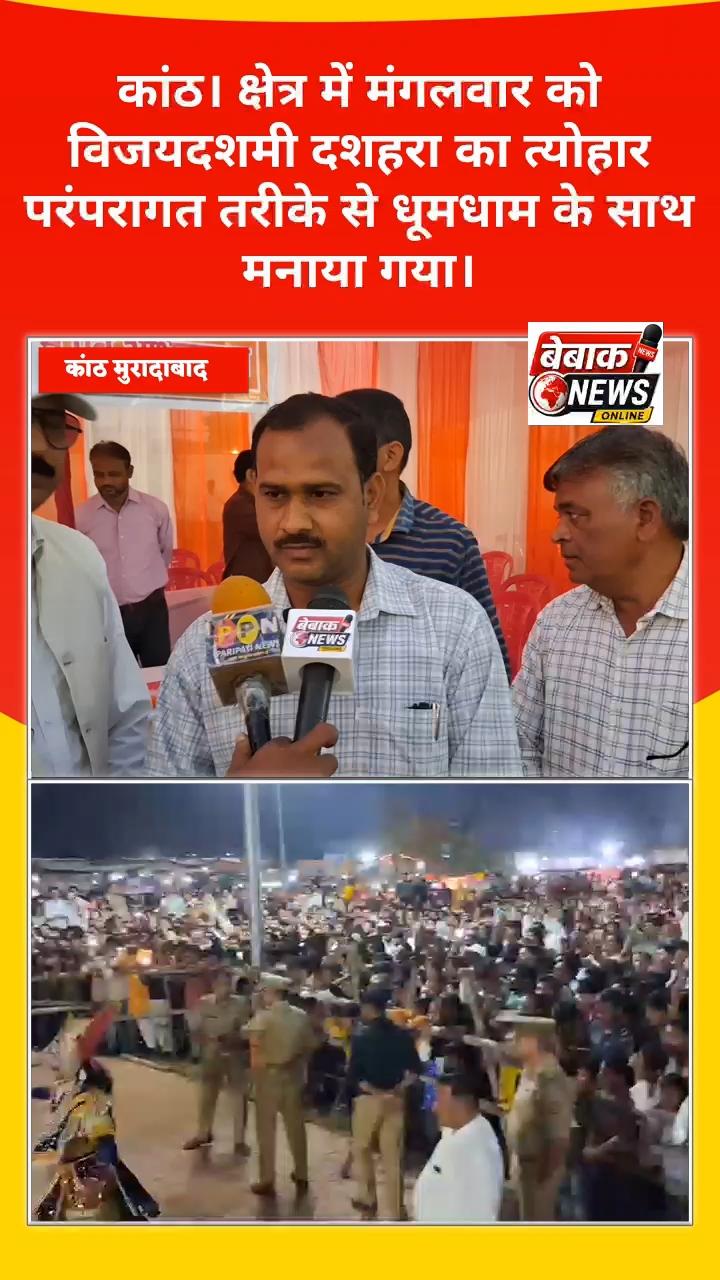 कांठ मुरादाबाद में पारंपरिक तरीके से मनाया गया दशहरा। सुनिए स्थानीय निवासी की खास प्रतिक्रिया। #Loca