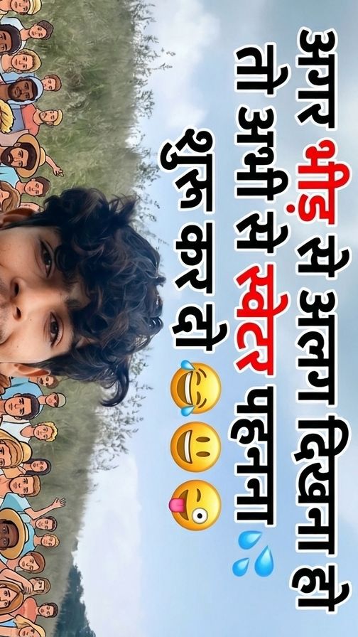 भीड़ से अलग दिखना है तो 🤣