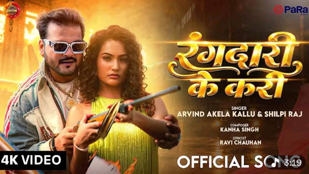 #video रंगदारी के करी | Rangdari Ke Kari | Arvind Akela Kallu & Shilpi Raj | Official Music Video 🔥
