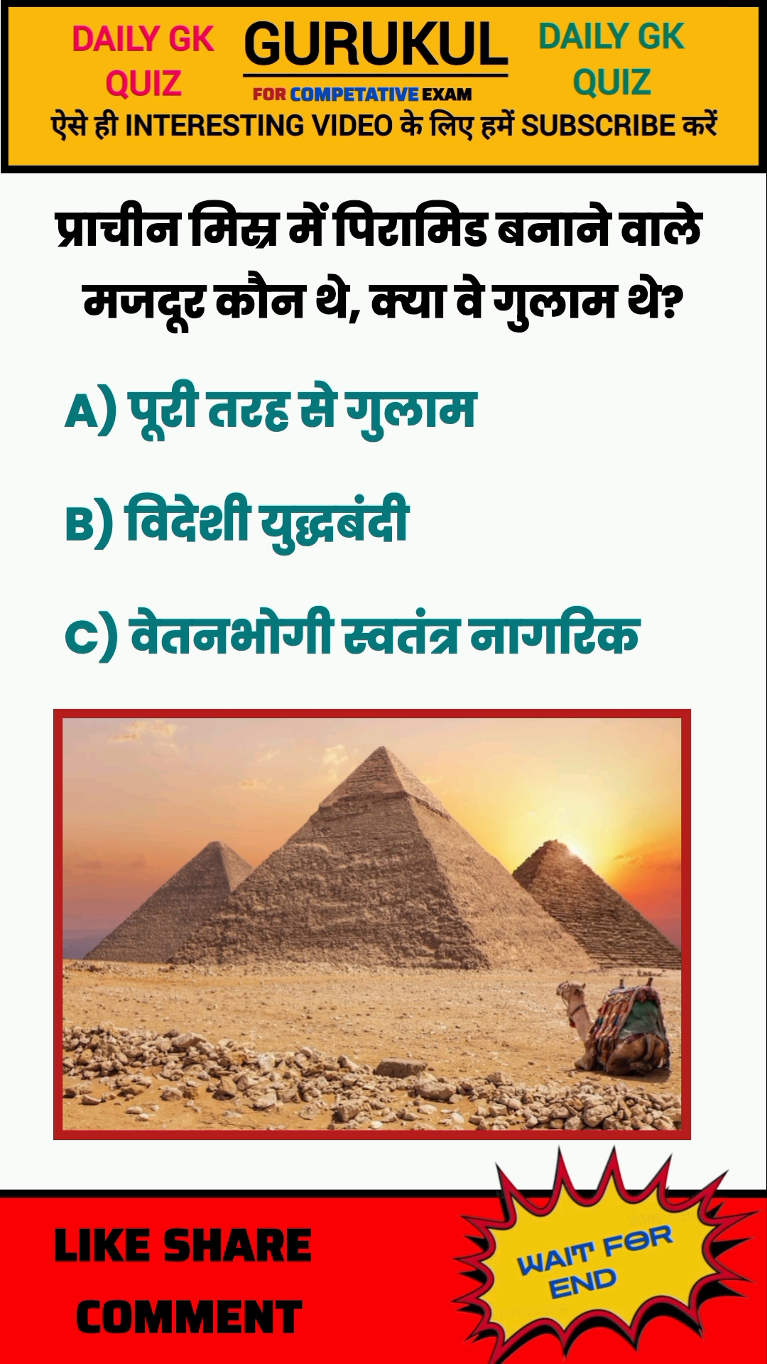 प्राचीन मिस्र में पिरामिड बनाने वाले मजदूर #gk #इतिहासके10प्रश्र #gkquiz #shorts