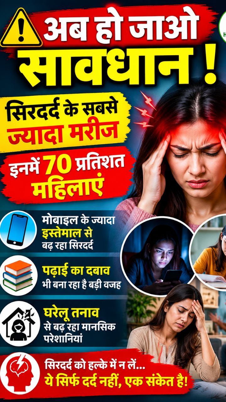 अब हो जाओ सावधान! सिरदर्द के कारण, मोबाइल, पढ़ाई और तनाव | Health & Hair Tips