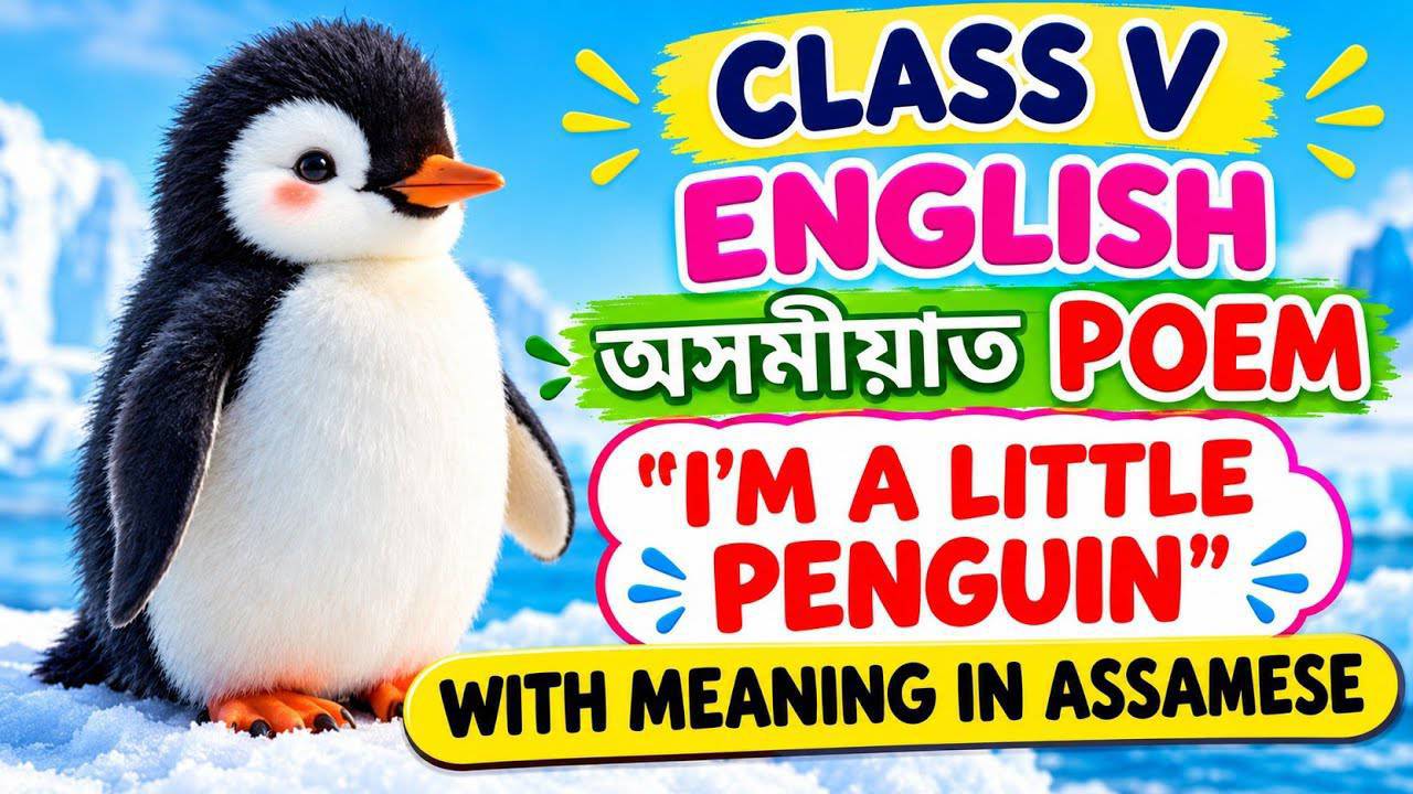😎Class V English poem 🥳I'm a little penguin 🥰অসমীয়া ভাঙনিৰ সৈতে 🤗