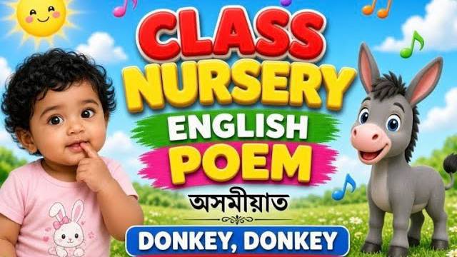 🥳Class nursery English poem 😊Donkey, donkey 🤡অসমীয়া ভাঙনিৰ সৈতে 😘#english