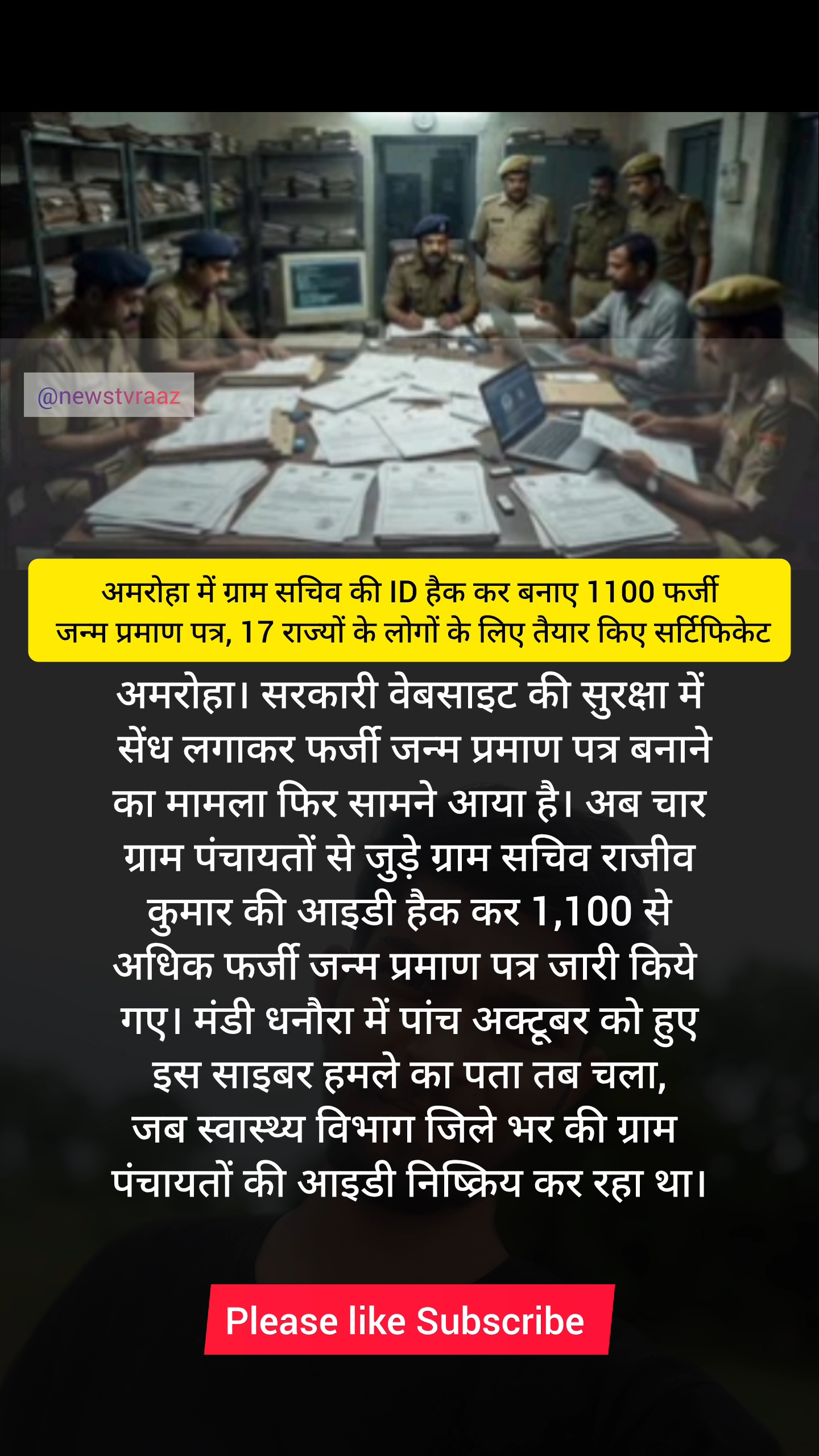 अमरोहा में ग्राम सचिव की ID हैक कर बनाए 1100 फर्जी जन्म प्रमाण पत्र, 17 राज्यों के लोगों के लिए तैया