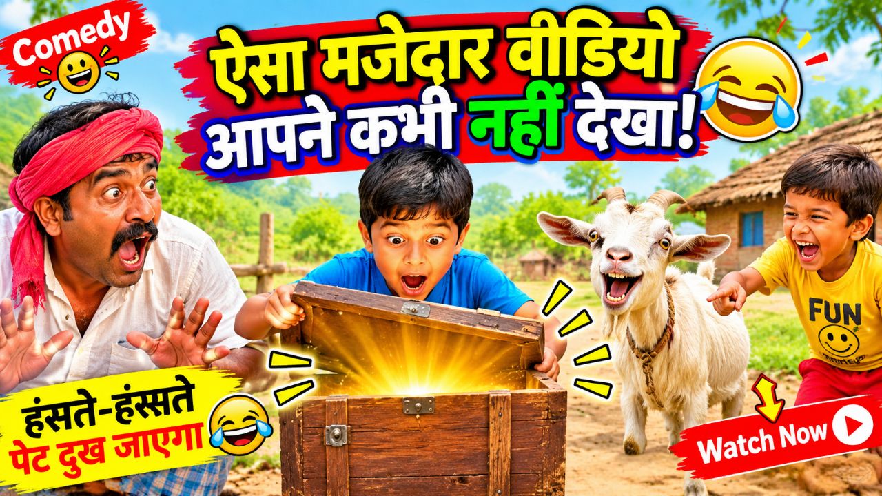 ऐसा मजेदार वीडियो आपने कभी नहीं देखा! 🤣