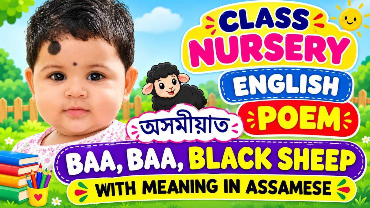 🥳Class nursery English poem 😊Donkey, donkey 🤡অসমীয়া ভাঙনিৰ সৈতে 😘#english