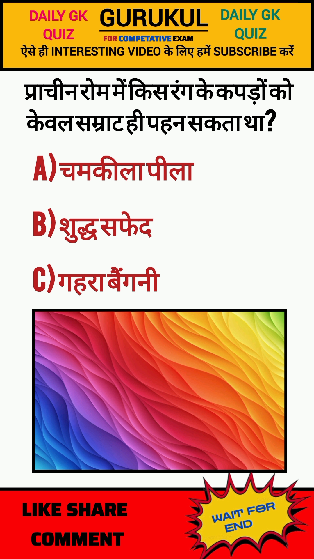 प्राचीन रोम में किस रंग के कपड़ों को केवल सम्राट  #hindigkquiz #quiz #shorts