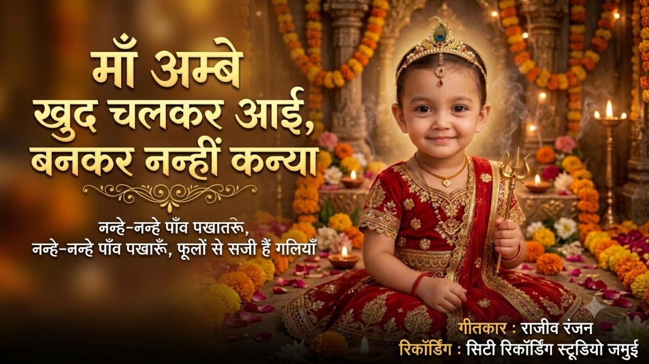 नन्हीं कन्या में माँ अम्बे के दर्शन 🙏 | छोटी सी कन्या भजन | भावपूर्ण दुर्गा माँ भक्ति गीत