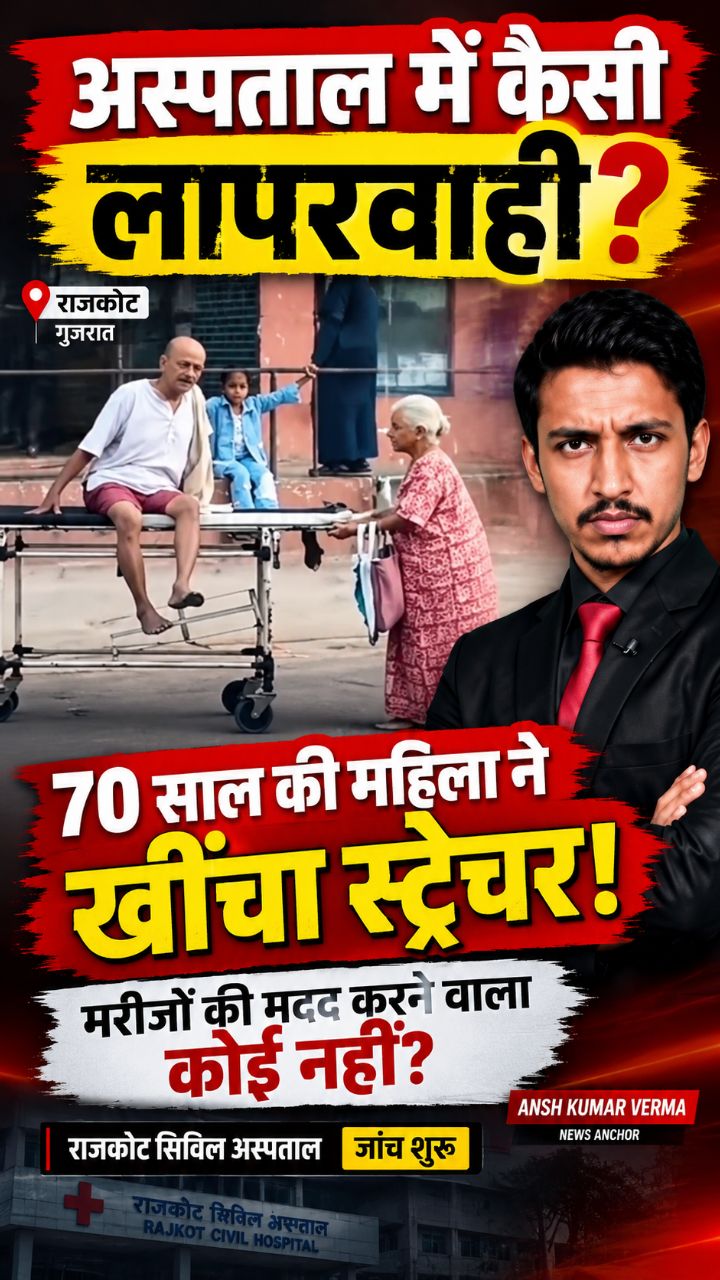 😱 राजकोट अस्पताल में कैसी लापरवाही? 70 साल की बुजुर्ग ने खुद खींचा स्ट्रेचर! | Gujarat News