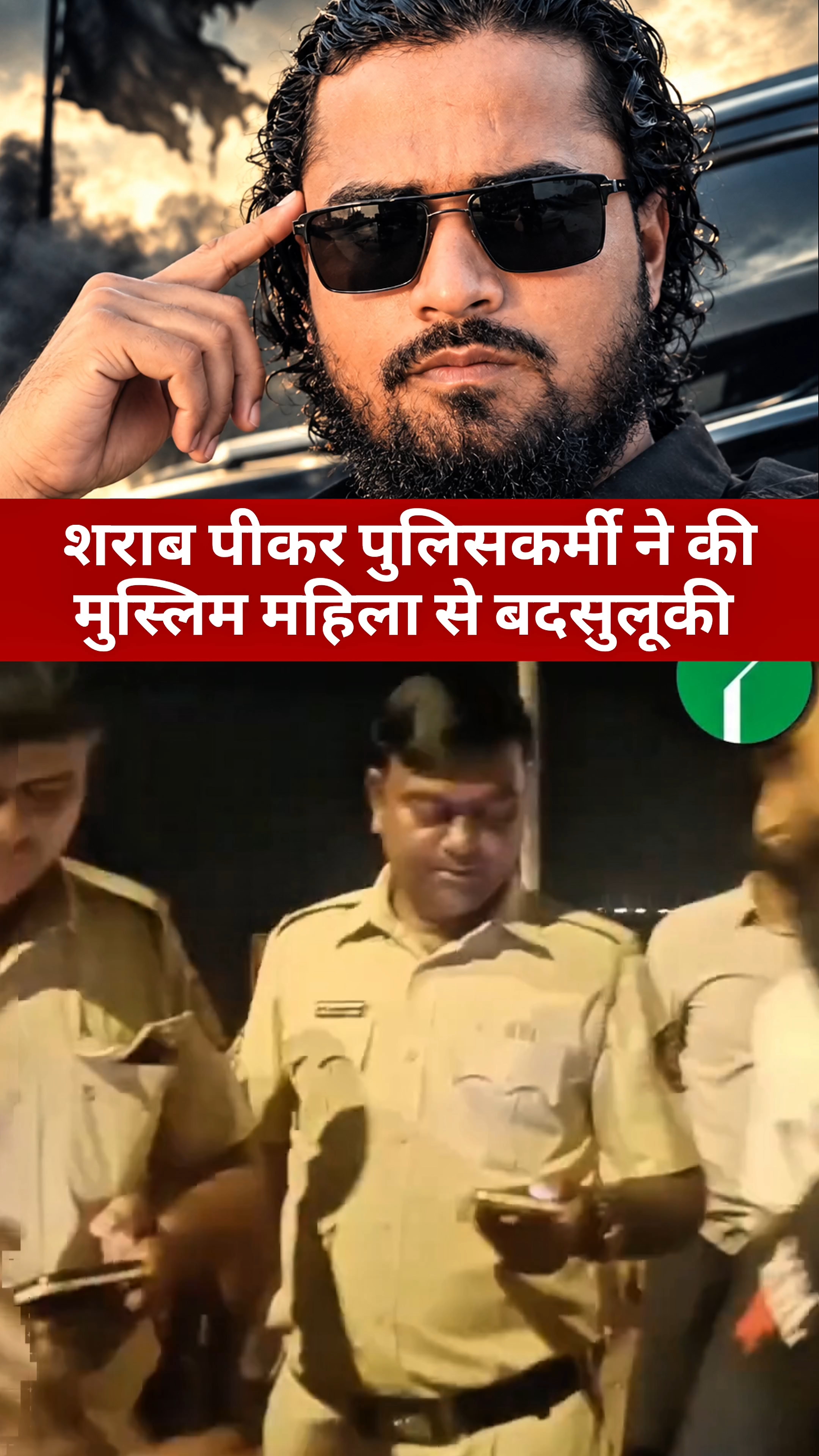 शराब पीकर पुलिसकर्मी ने की मुस्लिम महिला से बदसुलूकी 😡