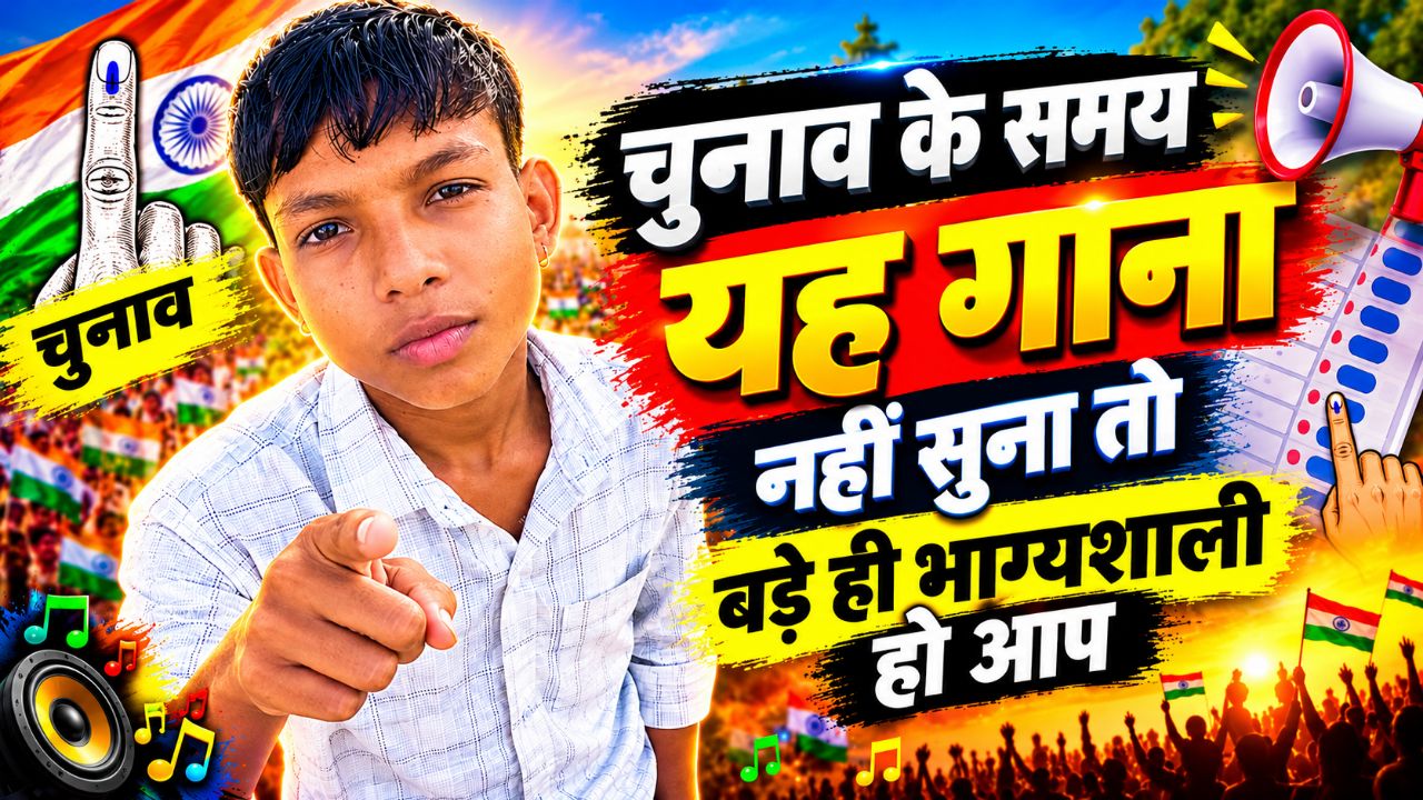 चुनाव के समय यह गाना नहीं सुना तो बड़े ही भाग्यशाली हो आप 😂🔥 | चुनाव स्पेशल गाना