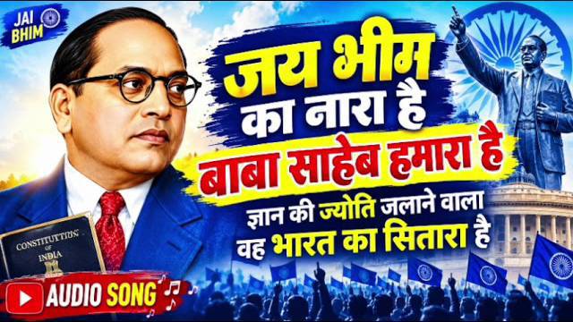 जय भीम का नारा है बाबा साहेब हमारा है | Dr. B.R. Ambedkar Audio Song | Jai Bhim Geet