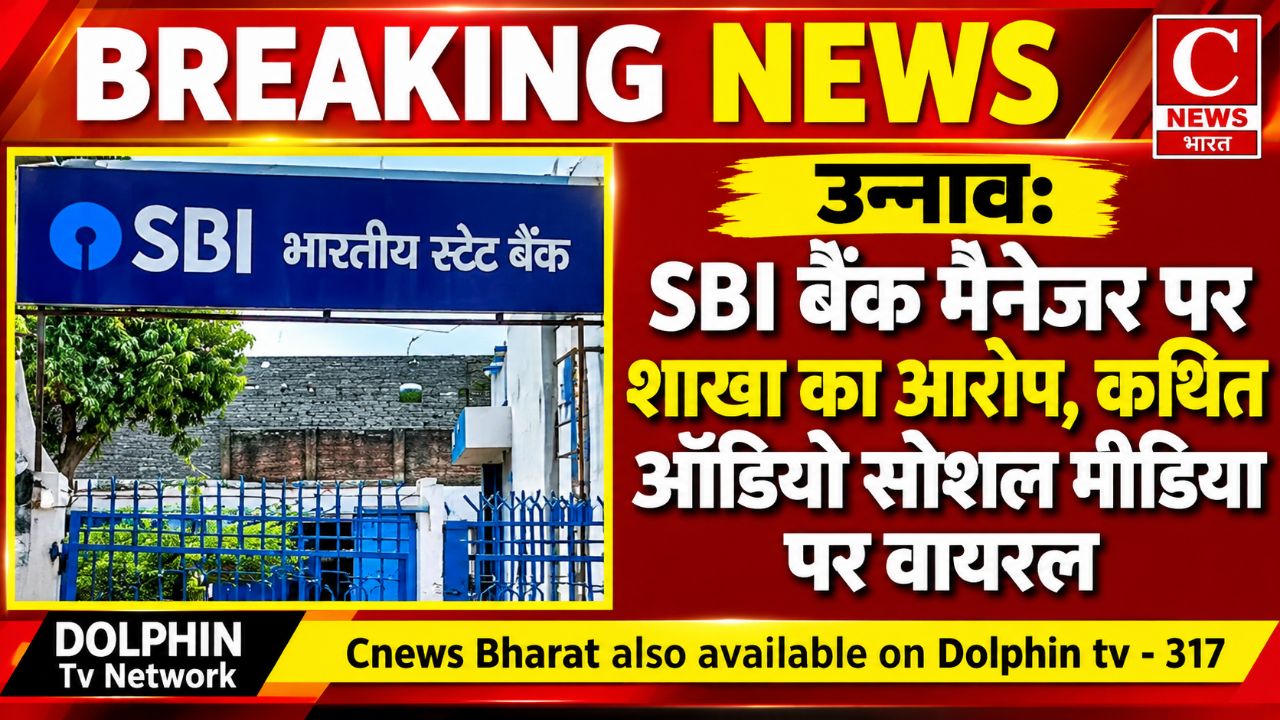 #BreakingNews #UnnaoNews #SBI #ViralAudio #UPNews #HindiNews #CNewsBharat #LatestNews