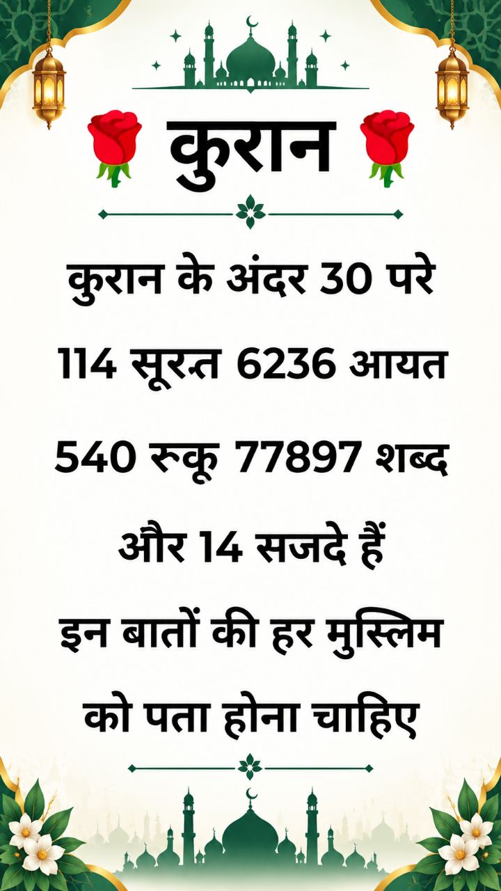 🌹 कुरान शरीफ के बारे में ये बातें हर मुसलमान को पता होनी चाहिए 📖🕌 #Shorts
