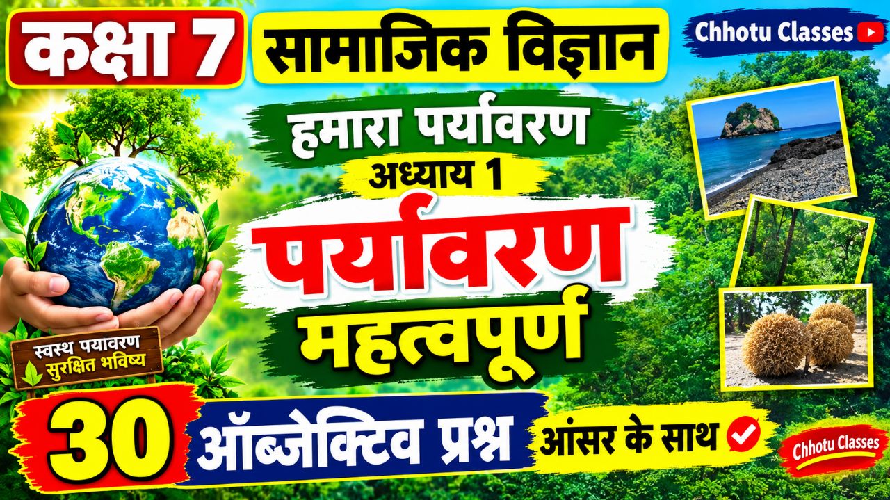 कक्षा 7 सामाजिक विज्ञान | हमारा पर्यावरण अध्याय 1 🌍 | 30 महत्वपूर्ण Objective Questions & Answar