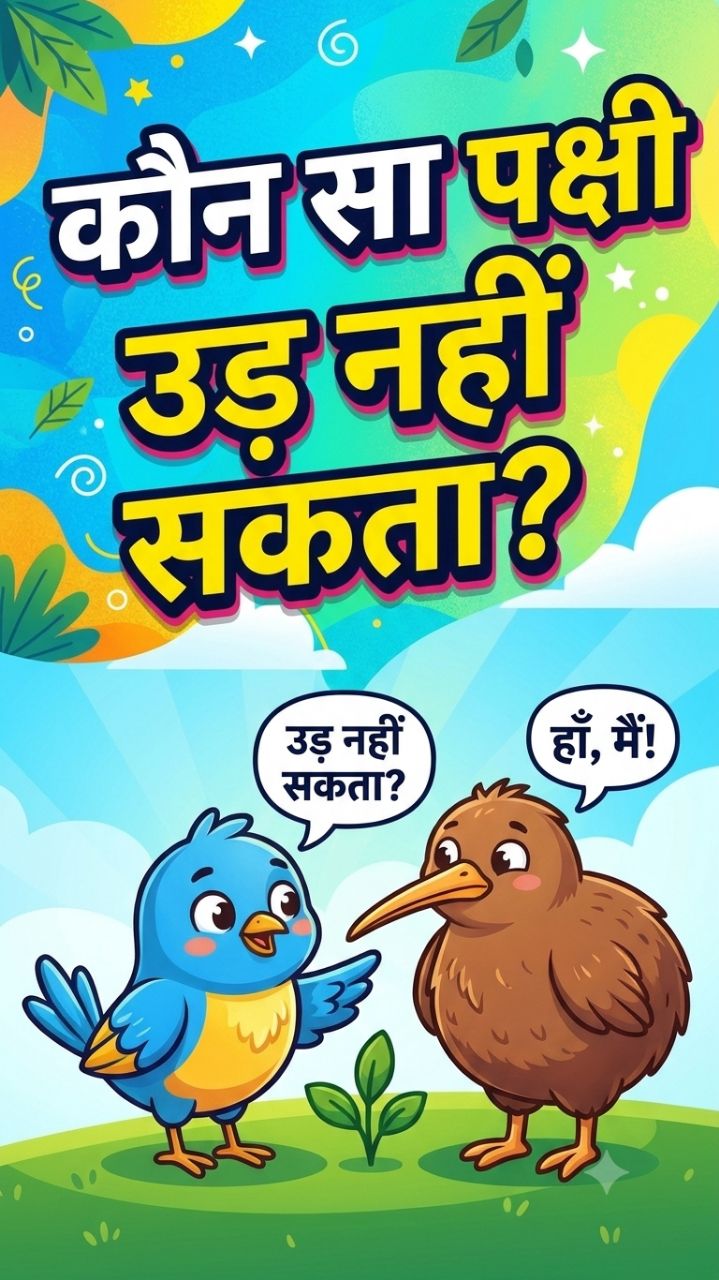 ​ऐसा कौन सा पक्षी है जो उड़ नहीं सकता? 🦜😂 | Funny Cartoon Joke | Desi Comedy