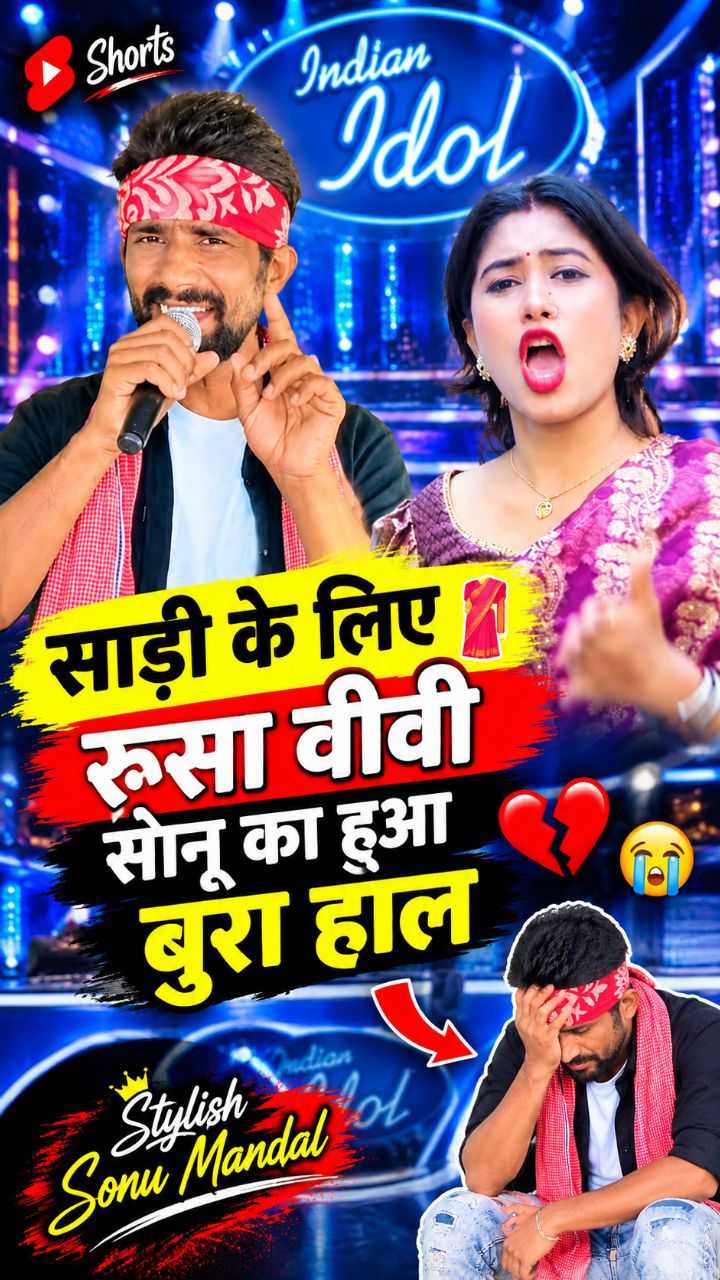🤣 साड़ी के लिए रूसा वीवी ने सोनू का किया बुरा हाल 😂💥 🥰 #viral